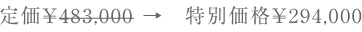 �艿\483,000 ���@���ʉ��i\294,000 