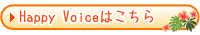 Happy Voice�͂�����