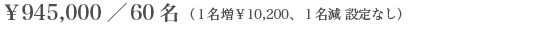 ��945,000�^60���i1������10,200�A1���� �ݒ�Ȃ��j