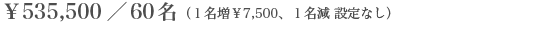 ��535,500�^60���i1������7,500�A1���� �ݒ�Ȃ��j