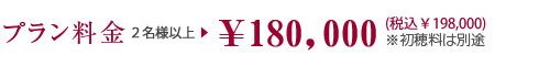 プラン料金・2名様・\180,000