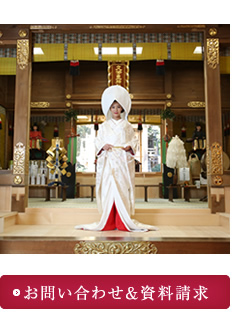 お問い合わせ・資料請求