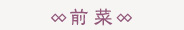 前菜