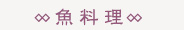 魚料理