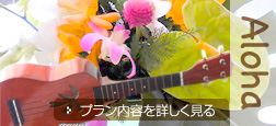 アロハウェディング