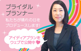 フリースタイルウェディングプランナーの紹介はこちらから