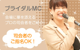 ブライダルMC・司会者の紹介はこちら