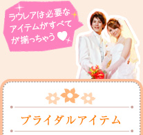 ラウレアなら素敵なアイテムが全てそろっちゃう