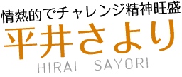 プランナー平井さより
