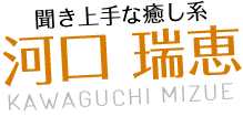 聞き上手な癒し系 河口瑞恵