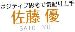 プランナー佐藤優