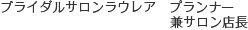 ブライダルサロンラウレアチーフプランナー兼サロン店長
