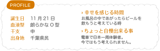 プランナープロフィール