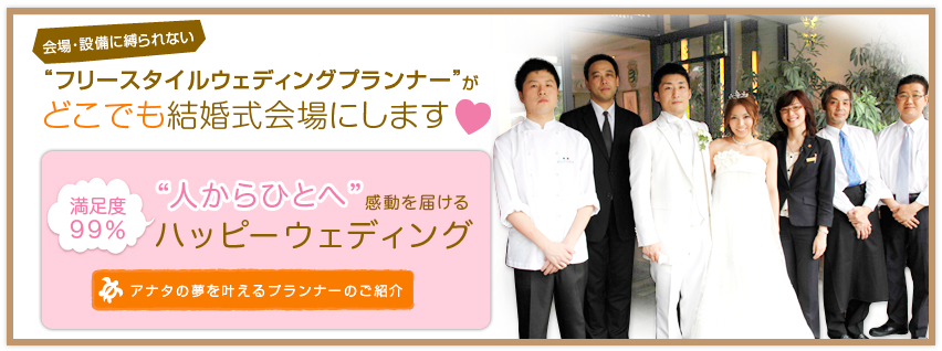 フリースタイルウェディングプランナーのご紹介