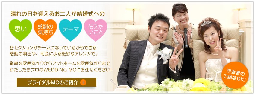 ブライダルMCのご紹介