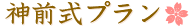 ブライダルサロンラウレアの神前式プラン