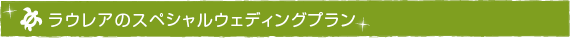 ラウレアのスペシャルウェディングプラン